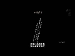 被女友分手的我，自午间起就持续被隔壁专业主妇包夹持续中出。 赤井美希 JUQ-823
