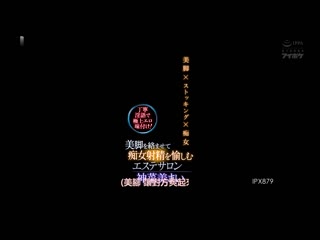 美脚交络痴女射精让人愉悦的美体沙龙 美脚×裤袜×痴女 恭敬淫语极上淫荡调味！ 神菜美舞 IPX-879