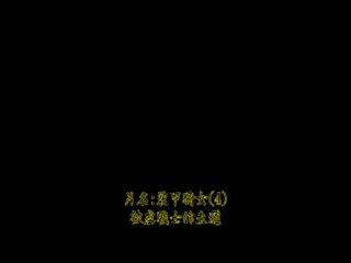 裝甲騎女伊莉絲 VOL.04 戰士的生還 DG-236