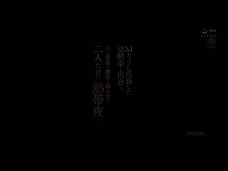 与成长为M罩杯的青梅竹马再会。汗水与爱液浓密交络的只有二人的热带夜…。 叶爱 JUQ-686