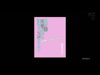 肉食人妻女上司诱惑部下让他射精不停！HYPER权力骚扰&性骚扰公司 相叶美沙子 MFYD-013