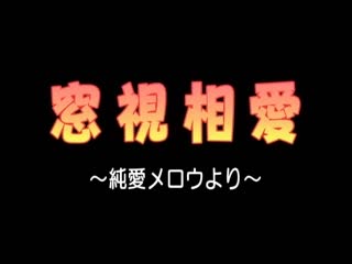視窗相愛 ～香醇純愛～ DPSM-9602