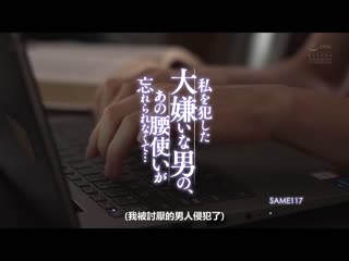 侵犯我的讨厌男人，无法忘怀他的扭腰… 妃光莉 SAME-117