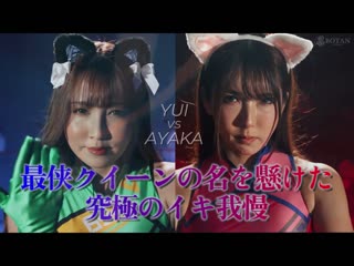 「IKUNA #1.60」友田彩香 vs 波多野结衣 性感界全体 GAMANKO 最强战士对决 阿赫 Acme 超性感级「最佳战士」顶级决战！ 总是射精的AV明星对决《IKUNA》第4季<Ikigaman mad>高潮对决！高潮结束时达到高潮是狂喜吗？你晕倒了吗？失禁！谁是最好的高潮女王？ 「圣法雷诺姊妹」友田彩香VS「AV国家荣誉奖」波多野结衣 IKUNA-012
