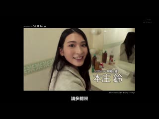 吞精解禁 人生初次将精子全部喝下。 本庄铃 STARS-490
