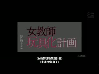 肏到女教师变性玩具 伊贺真子 ADN-354