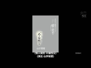 与业界No.1身躯细腰写真偶像本番回述无限制爱人契约现出肉欲 汗水・爱液・喷潮 多汁不伦性交 山手梨爱 SSIS-841