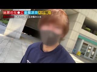 M男肉棒全部撸干大作战！#025 STCV-229