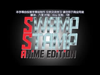 Swamp Stamp 沉淪印記 動畫版 DANM-11124