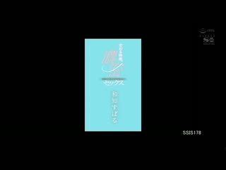 交织的体液、浓密的性爱 和知昴 SSIS-178
