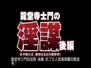 龍堂寺士門的淫謀 後篇 吞食女性，感受淫悅！ GBR-018