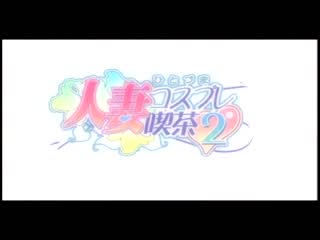 人妻角色扮演咖啡廳 2第一話 DG-046