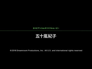 神出鬼没喷精队 12 五十岚纪子 caribbeancom_092816-269