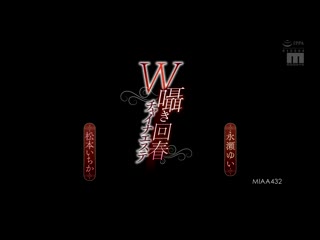 W呢喃回春中式按摩 松本一香 永濑唯 MIAA-432