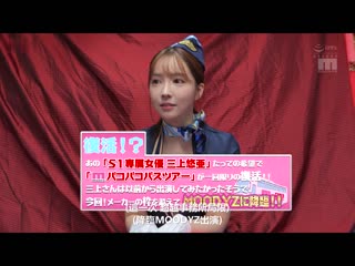 三上悠亚×MOODYZ 仅限一次限定復活！？独自感谢粉丝幹砲巴士之旅2023 即将引退！最后的大感谢特别编！！ MIDV-400