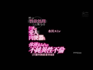 与叫来性欲处理的巨乳爱人肉便器体液满溢不纯异性不伦 水川堇 PPPE-044