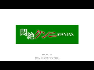 绝顶舔鲍狂热 木下日葵 WAAA-111