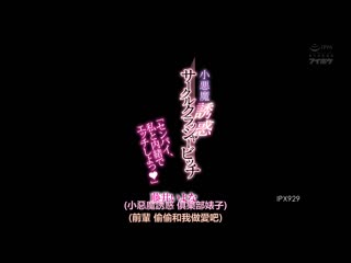 小恶魔诱惑社团破坏者婊子 藤井一夜 IPX-929