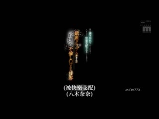 银座俱乐部八木的堕落不伦LOVE接客 我选择忘了妻子身心都被八木支配快乐… 八木奈奈 MIDV-773