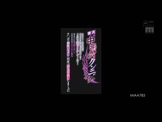 男友中年爸爸的舔阴超合拍！ 烦恼男友不舔阴的我与他爸爸商量后当场舔了起来… 爽到就这样做爱起来与肉棒相性出众持续外遇中出 新井里真 MIAA-783
