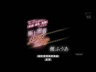 漂亮可爱大姊用【美颜・美乳・美脚】让人射的极上密着男士按摩 枫富爱 SSIS-347