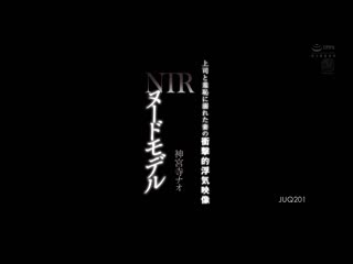 裸体模特儿NTR 与上司沉溺于羞耻的妻子冲击的外遇映像 神宫寺奈绪 JUQ-201