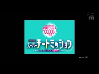 真人版 超级作弊任务～无论什么样的性爱任务都能达成～ MIMK-173