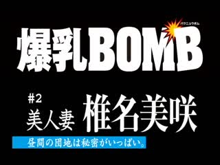 爆乳BOMB ＃2美女人妻 椎名美咲 白天的社區有許多秘密 DG-252