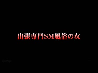 出差专门SM风俗之女 朝仓七海 CMF-085