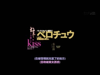 在被发现就不妙的地方一再深吻的变态诱惑姊姊 本庄铃 STARS-647