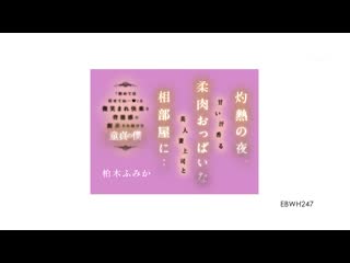在灼熱的夜晚，和散發著甜美汗水香氣的軟肉歐派美人妻上司同住一間房…「第一次就交給我…」被微笑著，持續被快感和背德感玩弄的處男的我 柏木文香 EBWH-247