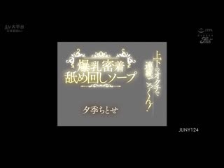 上下双嘴连续吞精！爆乳密着舔舐泡泡浴 夕季千岁 JUNY-124