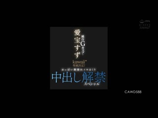 纯白G罩杯・爱宝铃kawaii*专属决定！胸部激烈摇晃高潮中出解禁特别编 CAWD-588