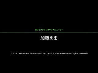 传播妹是暗恋对象！真是年末奇蹟啊！ 加藤绘麻 caribbeancom123116-338