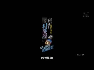 出差处记录大豪雨与处男部下突然睡同房…被与淋湿身体兴奋的部下袭击射9发絶伦性交 朝日莉绪 IPZZ-109