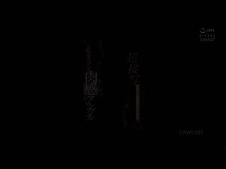 对完美肉体视姦般超接近特写婀娜多姿肉感角度 有村希 CAWD-305