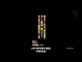 公公的3回忌、回到妻子老家与美丽婆婆・桃子炎热夏日理性疯狂的我。 四天三夜的流汗返乡探亲中出生活―。 一色桃子 ROE-040