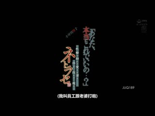 「老公、这样真的可以吗…？」别扭性癖让爱妻被部下上的我的寝取故事 小早川怜子 JUQ-189