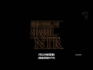 爱妻《中出》可 串刺NTR 本田瞳 JUL-844