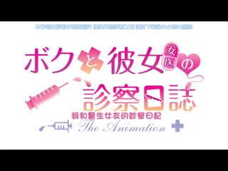 我與女友（女醫）的診察日誌 THE ANIMATION JDXA-57551
