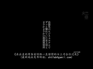 出差与暗恋女上司在商务旅馆同床共寝 川上奈奈美 JUY-748