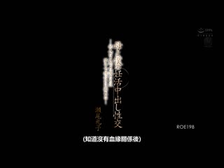 母亲与我的孕活中出性交―知道没有血缘关係的我们沉溺在播种做爱中― 濑尾礼子 ROE-198