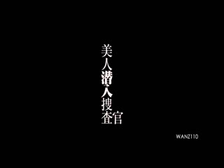 美人潜入搜查官 波多野结衣 WANZ-110