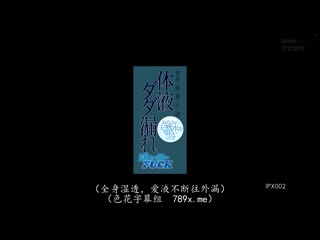 体液狂流多汁幹砲 爆汗喷潮昇天猛幹！ 相泽南 IPX-002