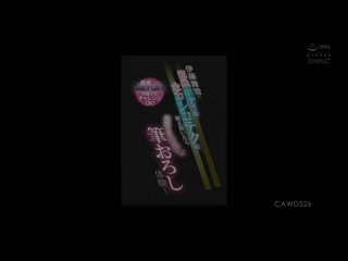 即使暴发只要还在勃起持续挑战OK！ 忍耐伊藤舞雪的超絶身躯＆全力撸管技巧的话就给最棒的中出开苞破处体验！ CAWD-526