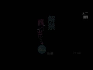 解禁 在阴道内射出 人生初次无套中出 北山忧 MIFD-222