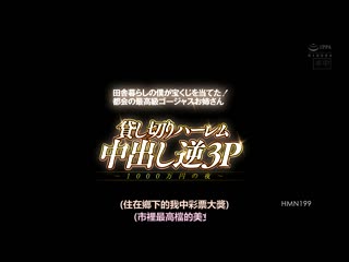 住乡下的我中大奖！ 都会最高级时髦大姊 出租后宫中出逆3P～一千万日圆之夜～ 水川堇 蜜美杏 HMN-199