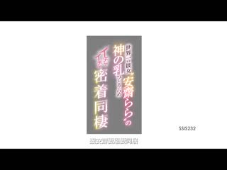 独佔世界一的女友‘安斋拉拉’神乳爱爱密着同居 SSIS-232