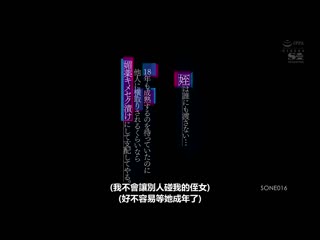 我不会把我的姪女送给任何人… 等待18年成熟宁愿下药用药做爱支配也不愿让她被他人抢走。 望月蕾 SONE-016