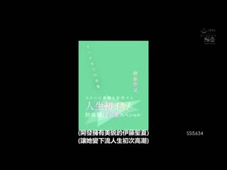 压倒的美貌 伊藤圣夏 证明下流素颜的人生初次高潮！初体验3本番特别编 SSIS-634